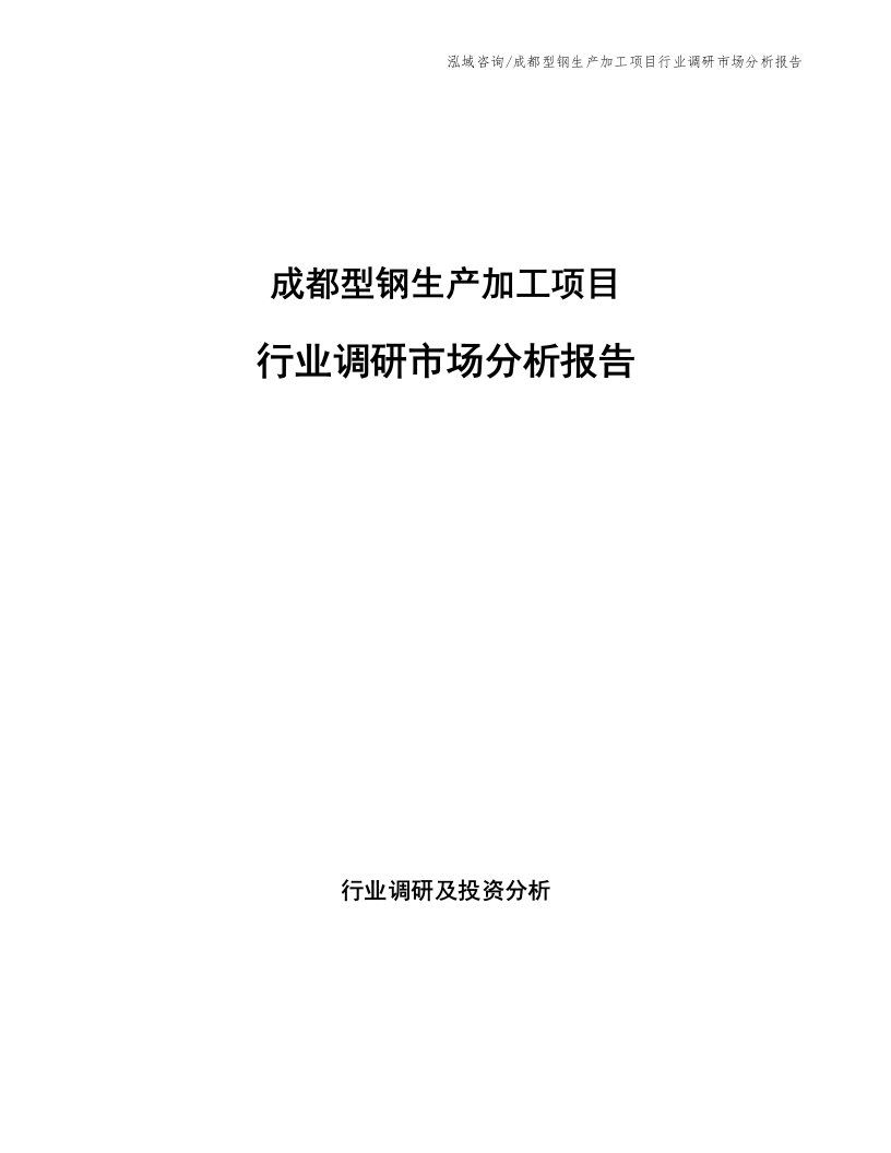 成都型钢生产加工项目行业调研市场分析报告