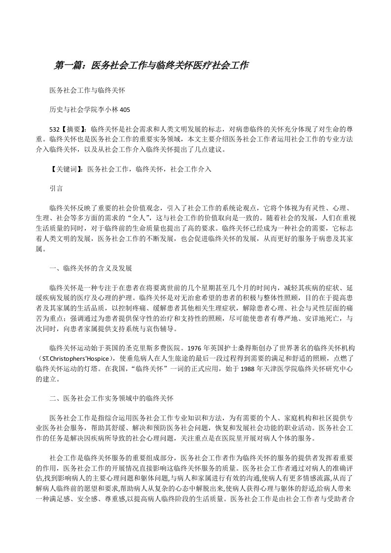 医务社会工作与临终关怀医疗社会工作[修改版]