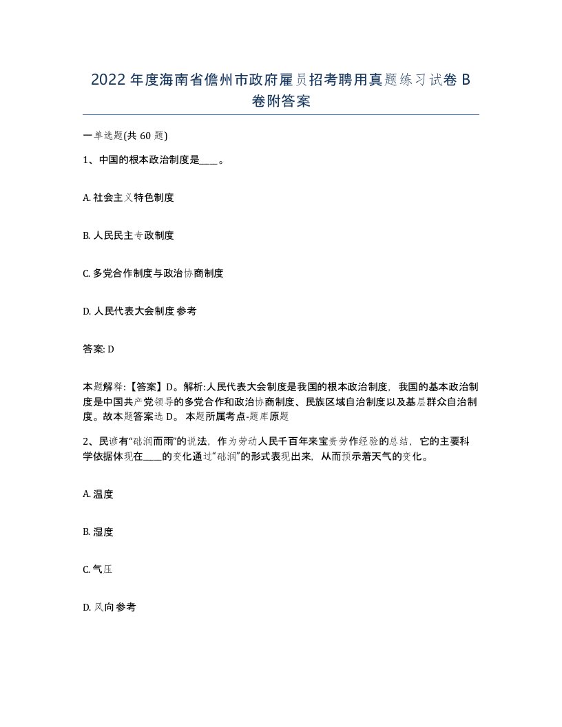 2022年度海南省儋州市政府雇员招考聘用真题练习试卷B卷附答案