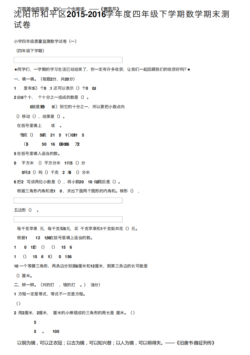 沈阳市和平区2015-2016学年度四年级下学期数学期末测试卷