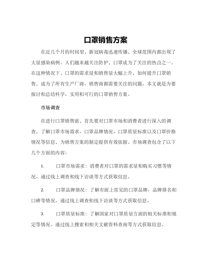 口罩销售方案