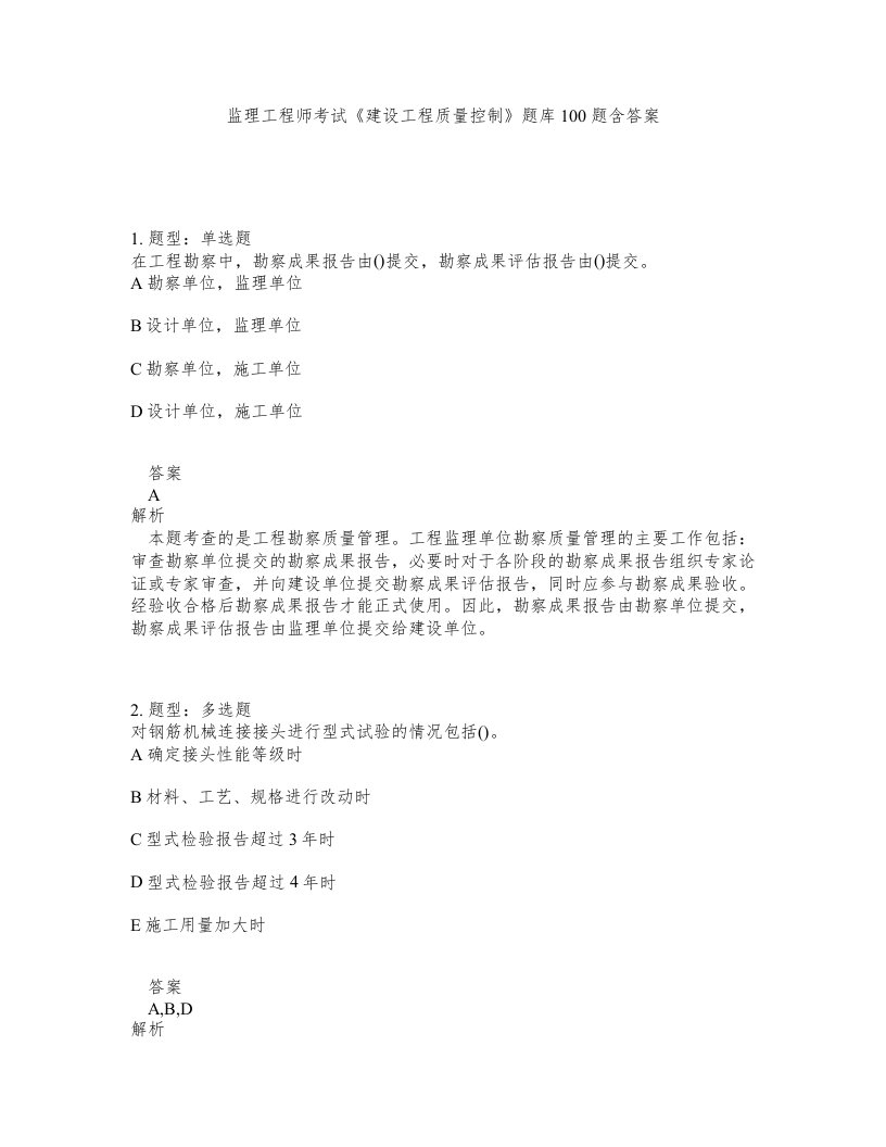 监理工程师考试建设工程质量控制题库100题含答案测验85版