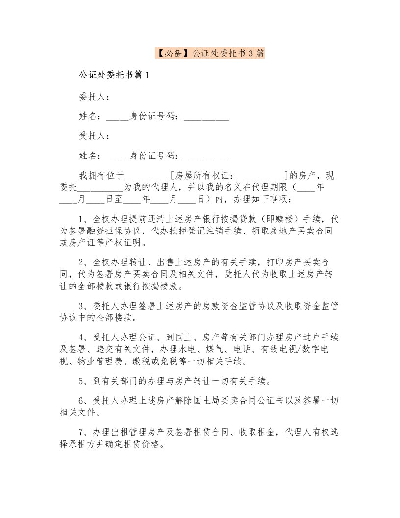 公证处委托书3篇