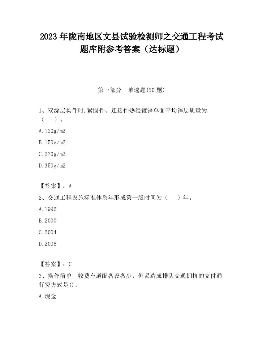 2023年陇南地区文县试验检测师之交通工程考试题库附参考答案（达标题）