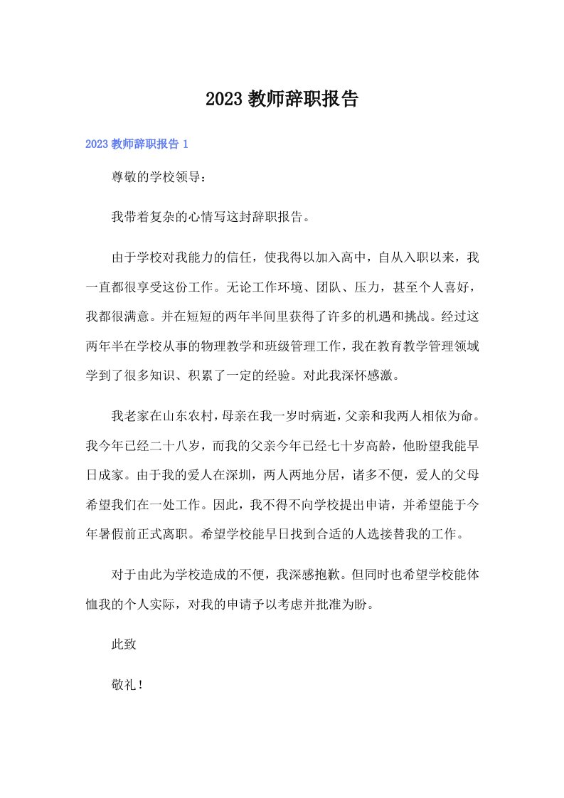 （多篇）2023教师辞职报告0