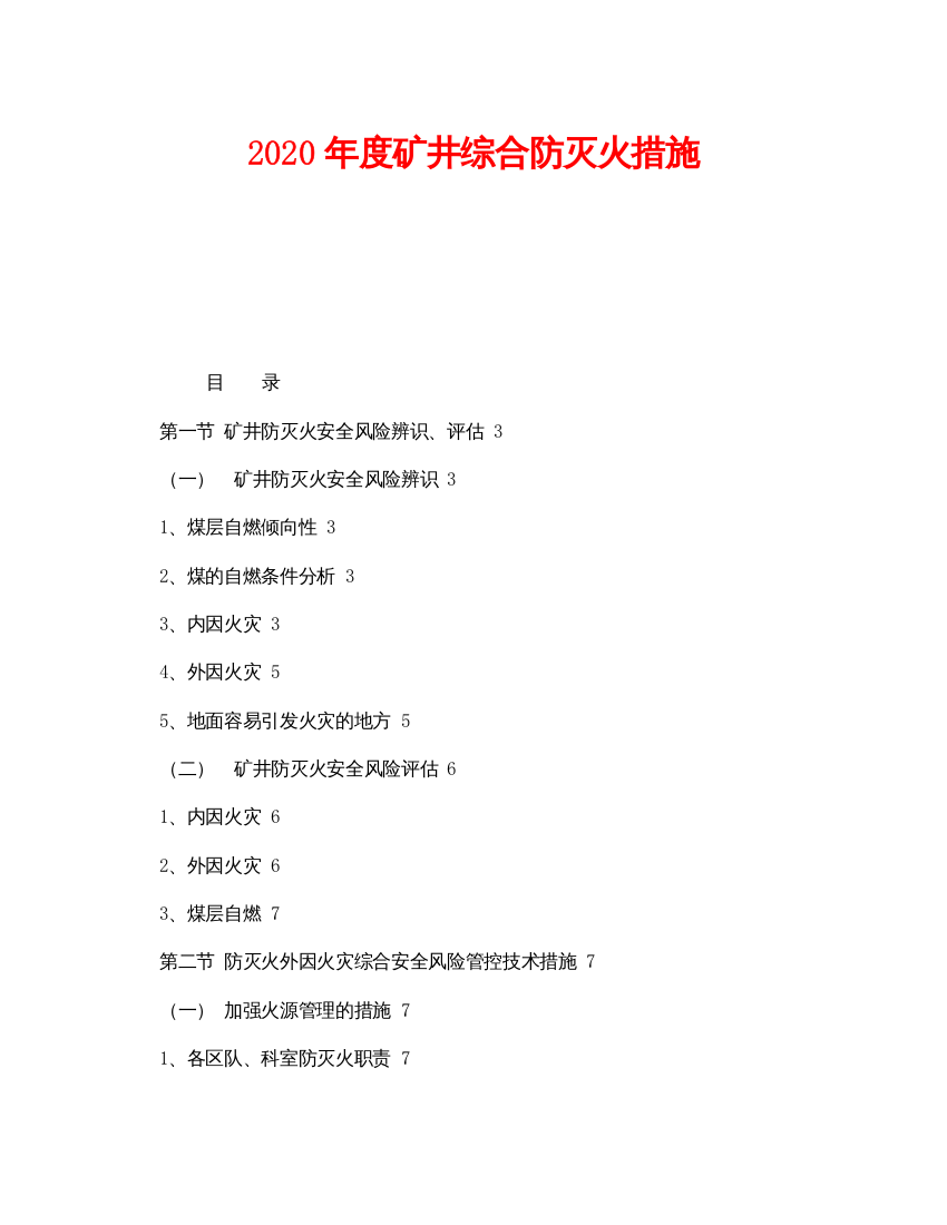 【精编】《安全技术》之年度矿井综合防灭火措施