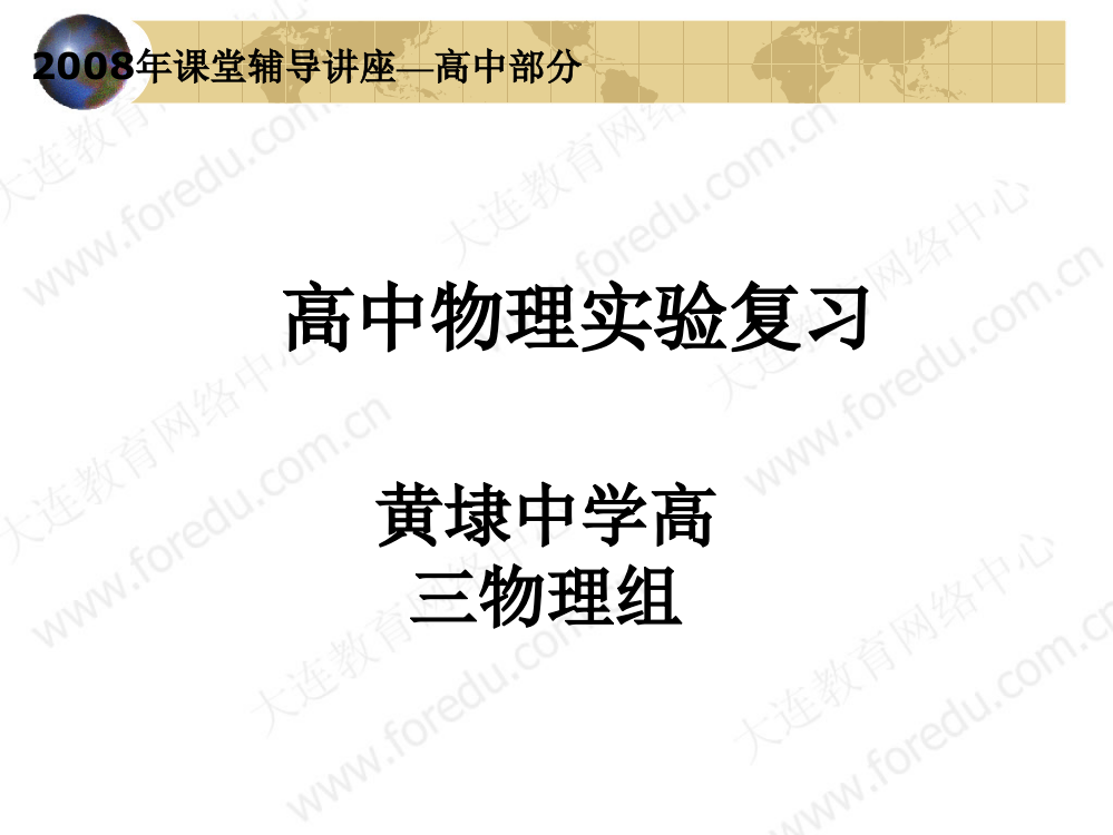 名师课堂辅导讲座—高中物理实验复习资料