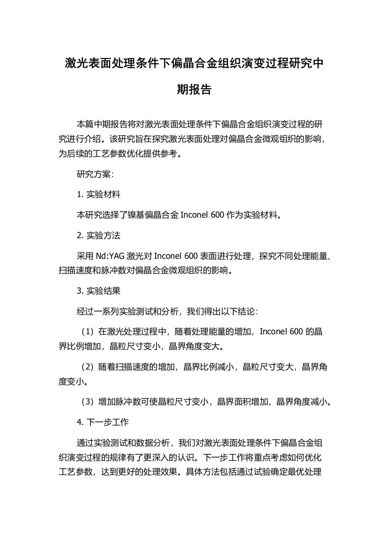 激光表面处理条件下偏晶合金组织演变过程研究中期报告