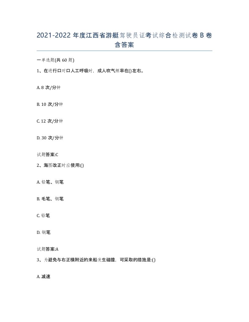 2021-2022年度江西省游艇驾驶员证考试综合检测试卷B卷含答案