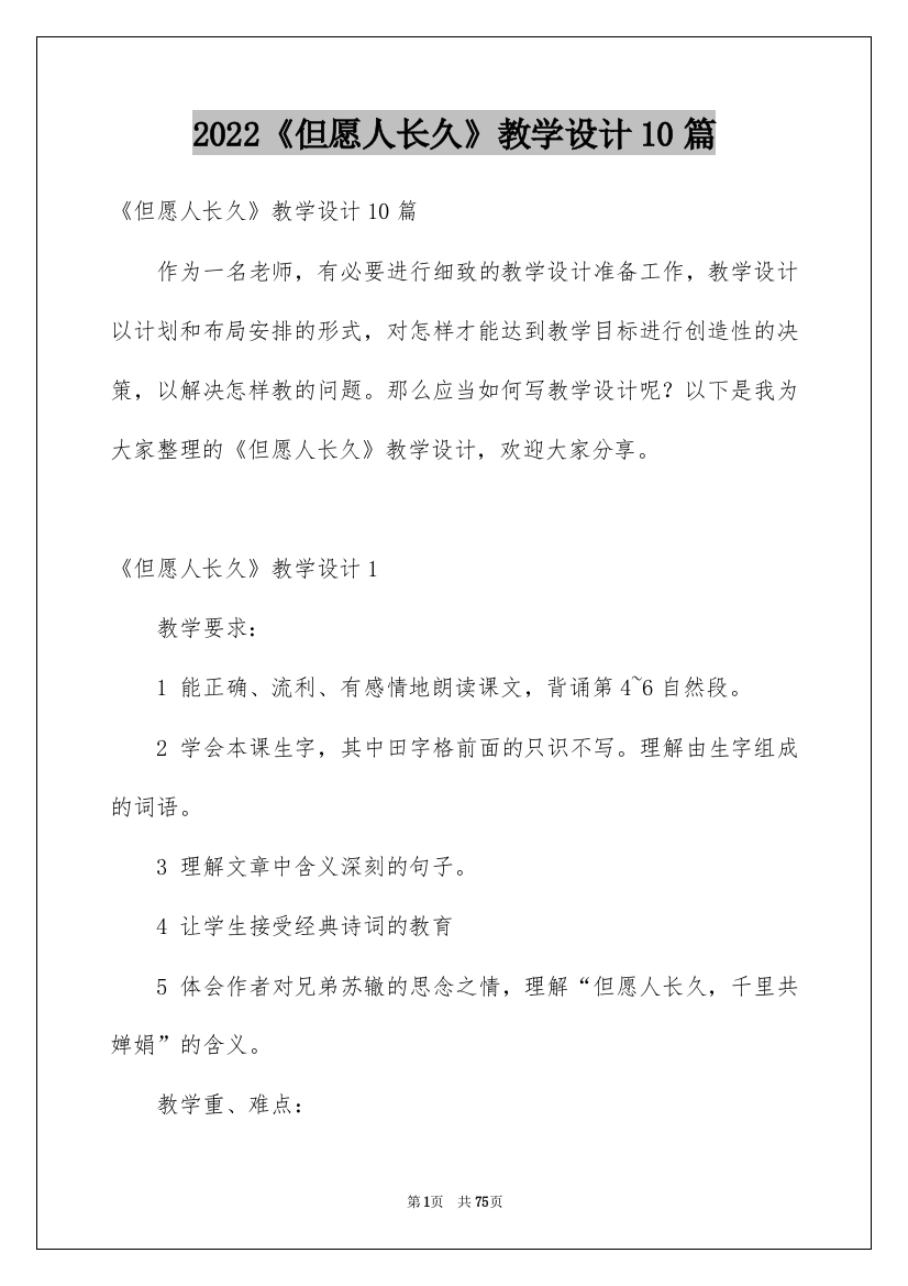 2022《但愿人长久》教学设计10篇