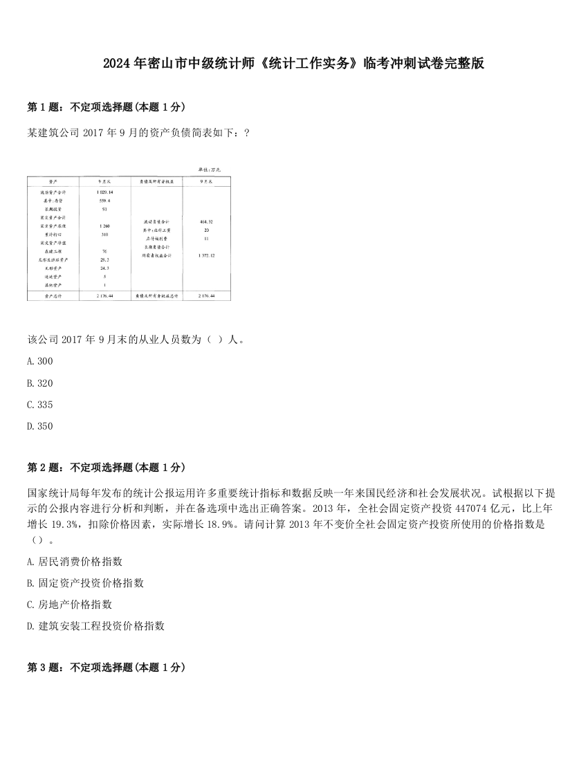 2024年密山市中级统计师《统计工作实务》临考冲刺试卷完整版