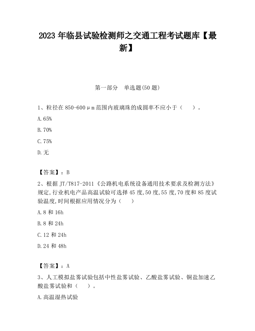 2023年临县试验检测师之交通工程考试题库【最新】