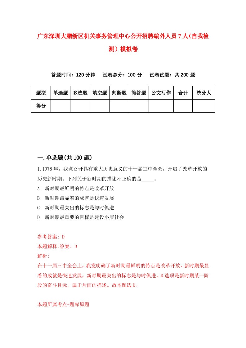 广东深圳大鹏新区机关事务管理中心公开招聘编外人员7人自我检测模拟卷第6卷