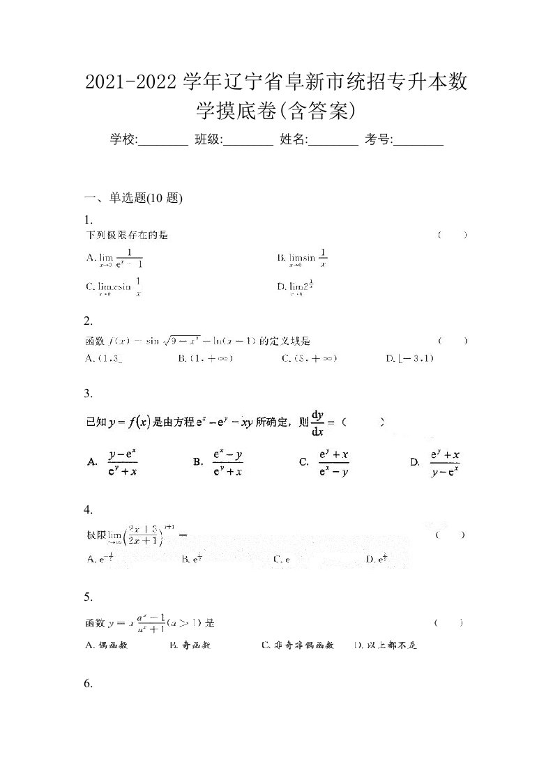 2021-2022学年辽宁省阜新市统招专升本数学摸底卷含答案