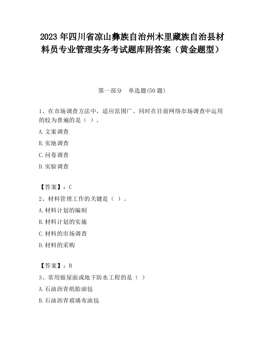 2023年四川省凉山彝族自治州木里藏族自治县材料员专业管理实务考试题库附答案（黄金题型）