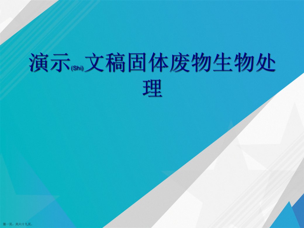 演示文稿固体废物生物处理