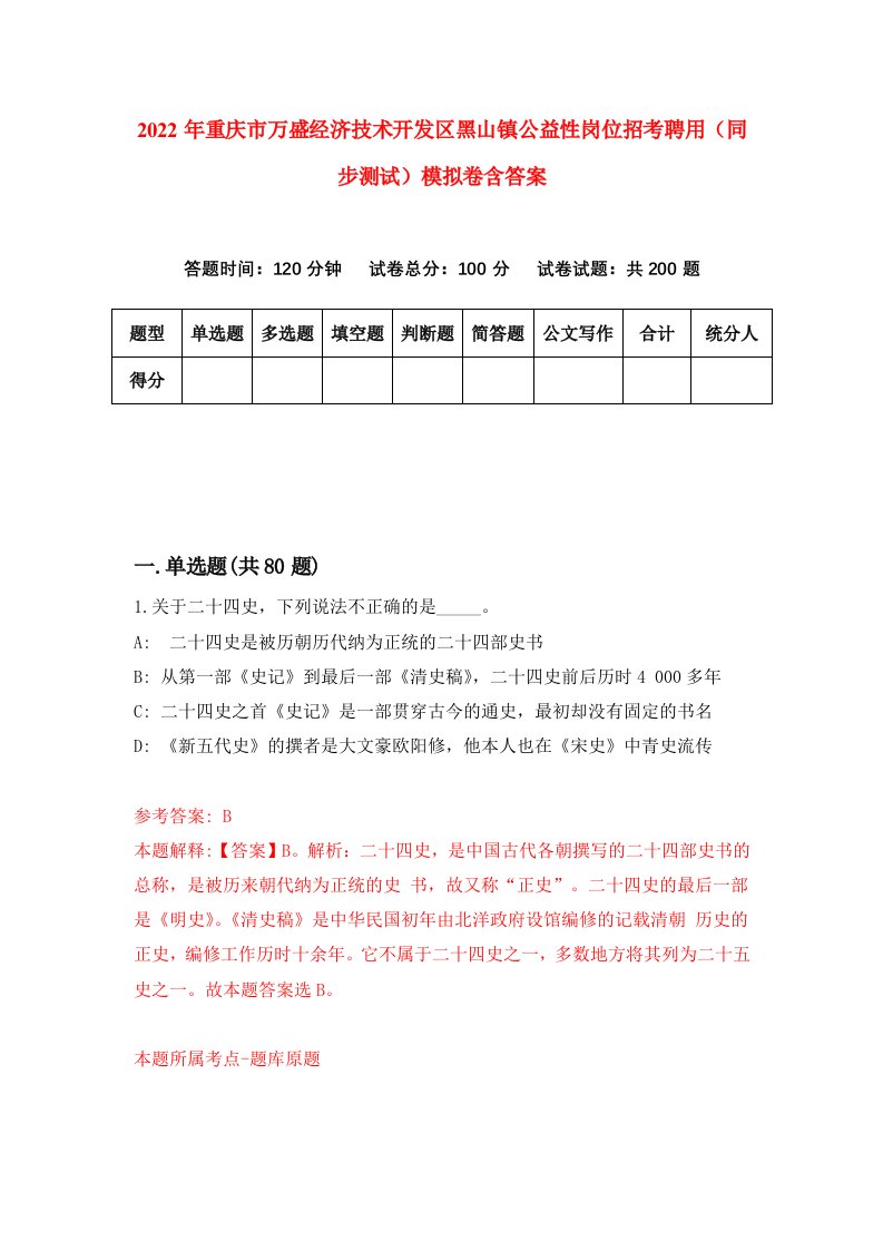 2022年重庆市万盛经济技术开发区黑山镇公益性岗位招考聘用同步测试模拟卷含答案1