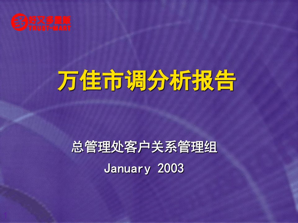 万佳市调分析报告(ppt37)总管理处客户关系(1)