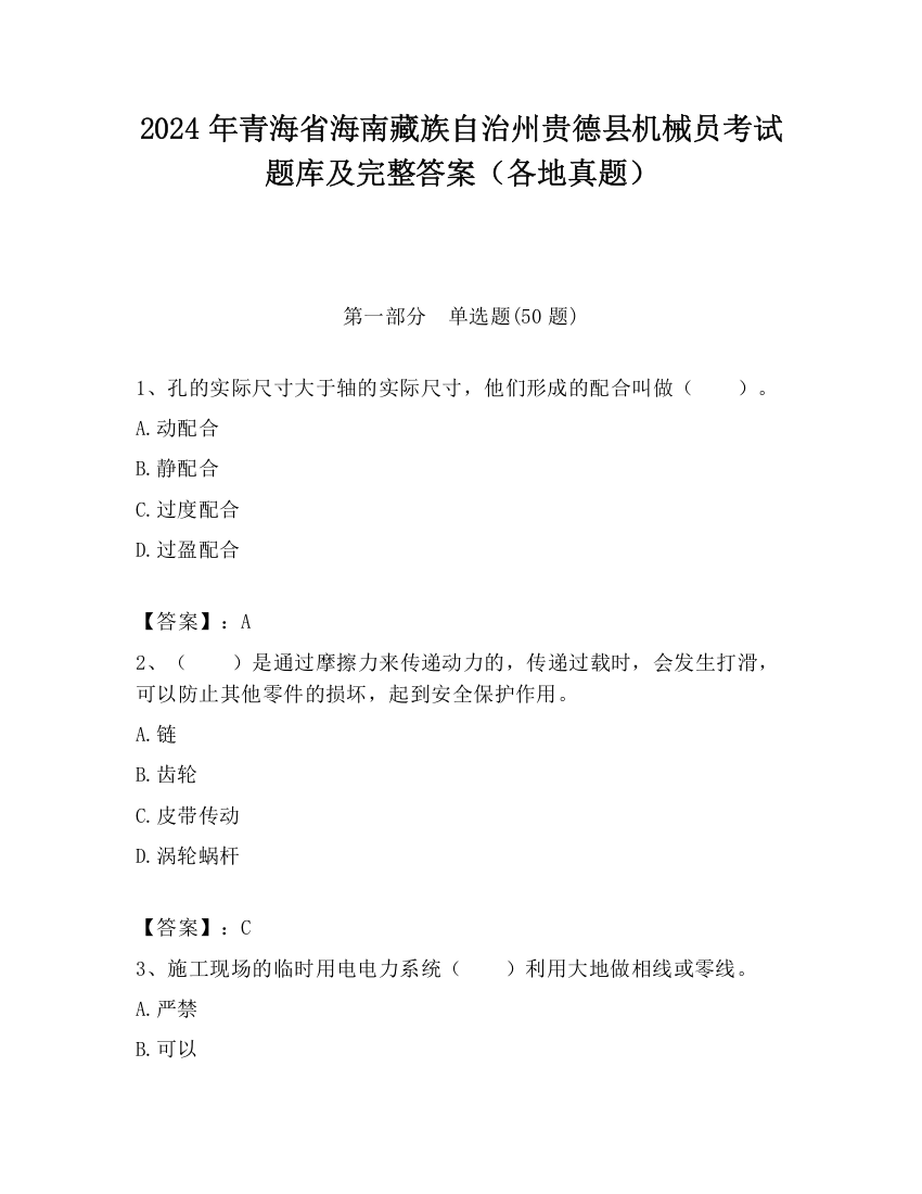 2024年青海省海南藏族自治州贵德县机械员考试题库及完整答案（各地真题）