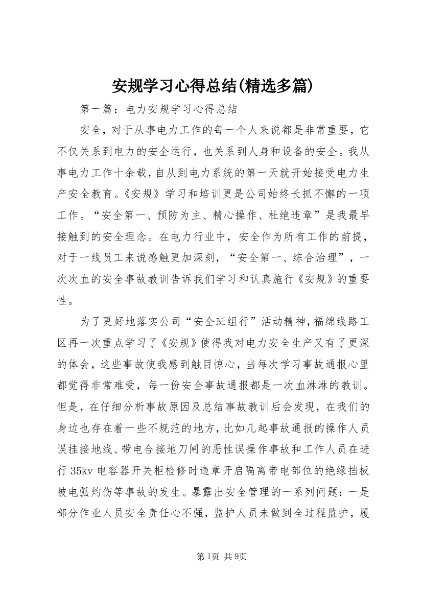 安规学习心得总结(精选多篇)