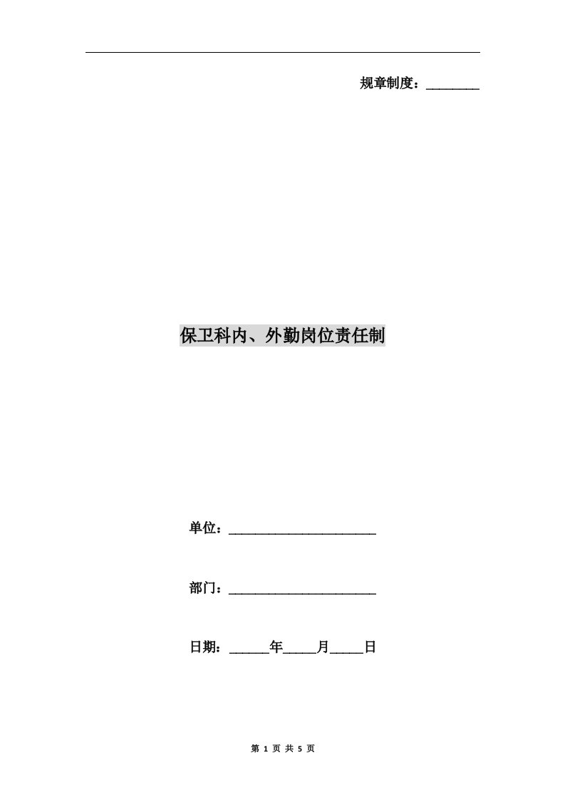 保卫科内、外勤岗位责任制