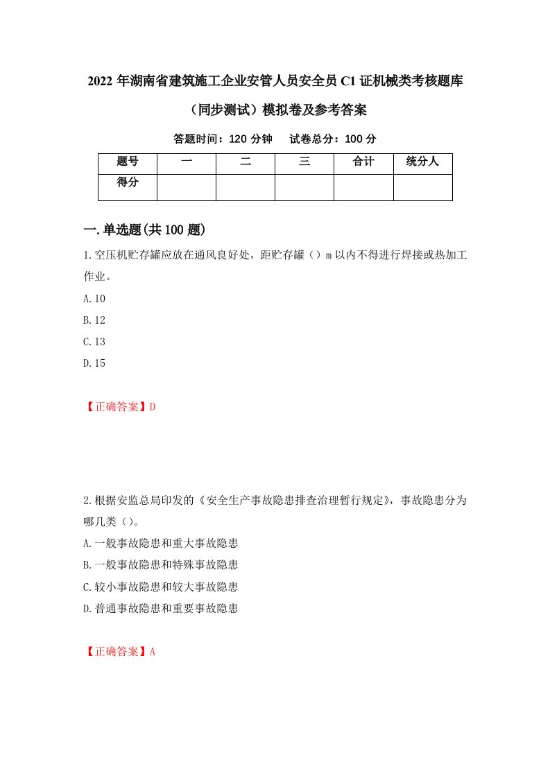 2022年湖南省建筑施工企业安管人员安全员C1证机械类考核题库同步测试模拟卷及参考答案第60卷