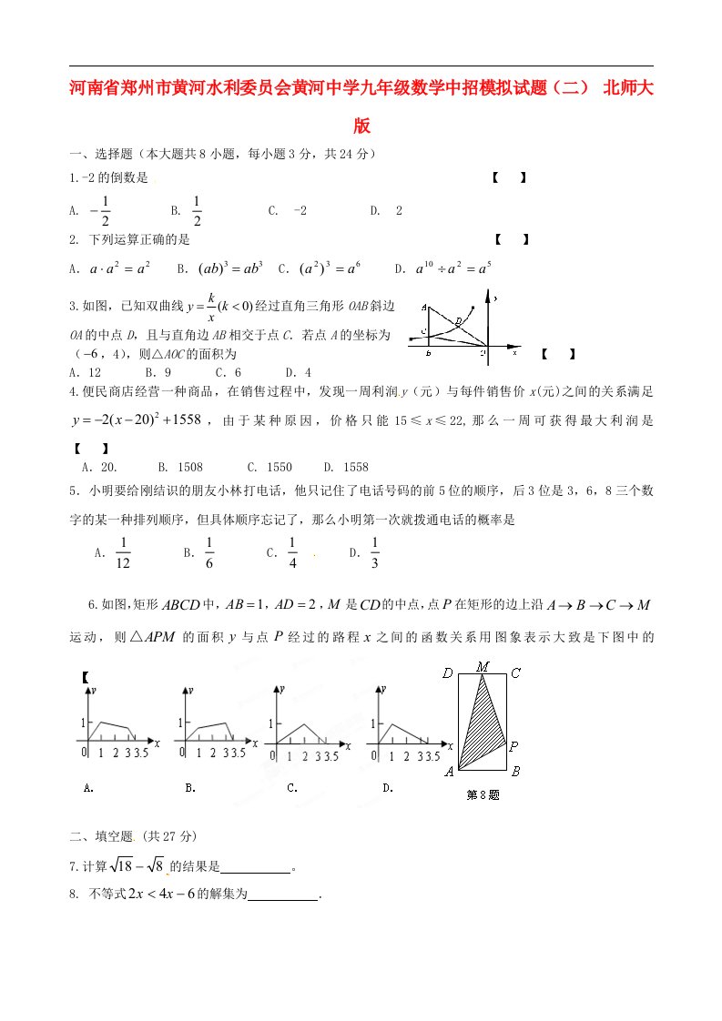 河南省郑州市黄河水利委员会黄河中学九级数学中招模拟试题（二）