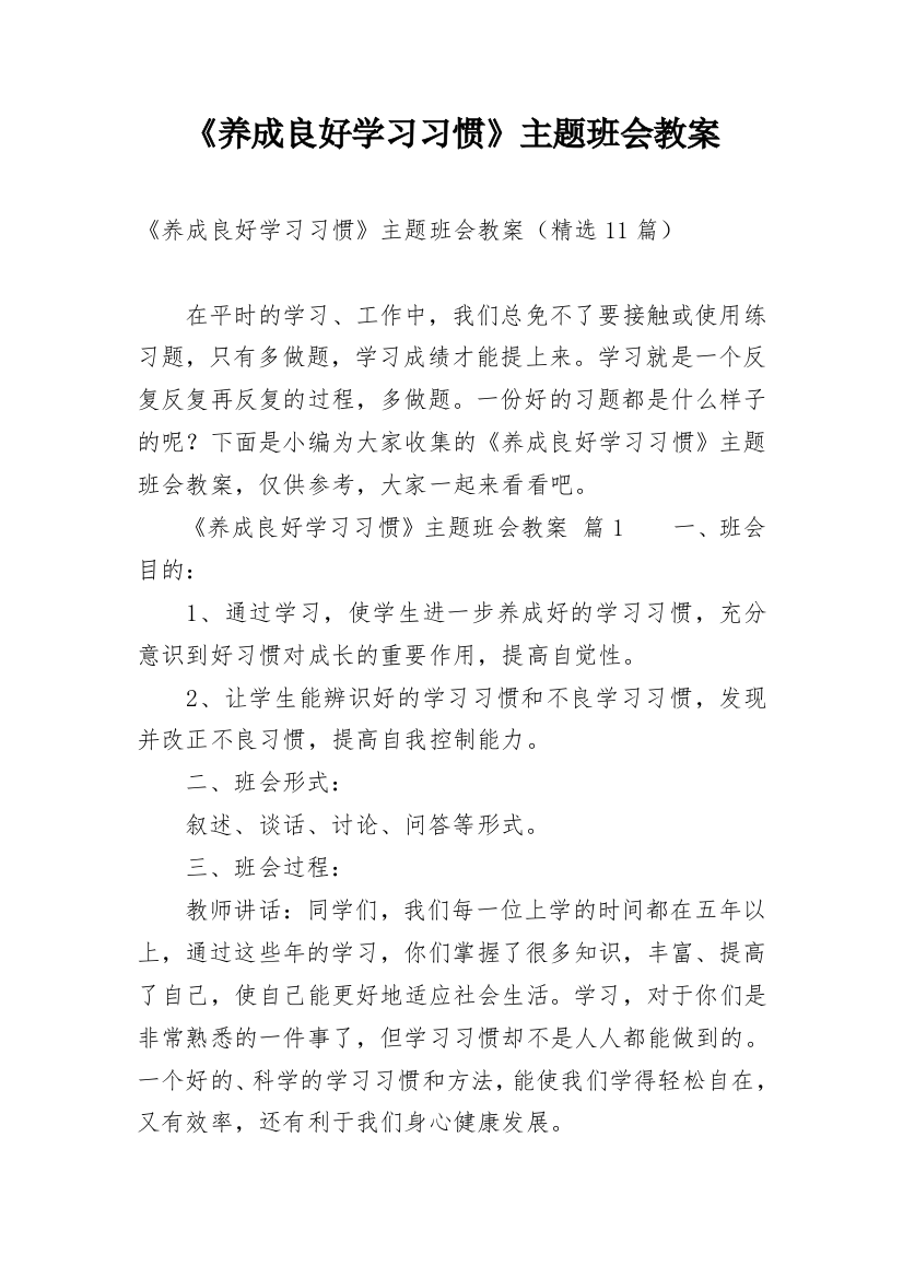 《养成良好学习习惯》主题班会教案