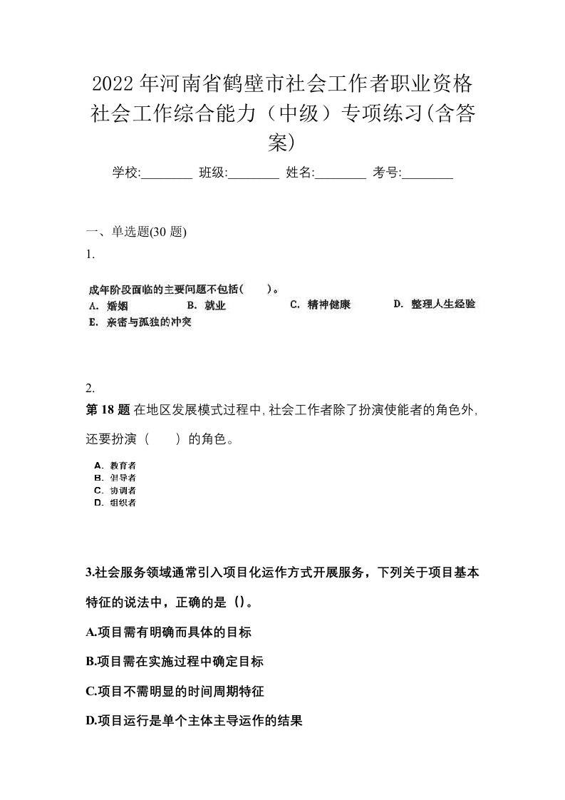 2022年河南省鹤壁市社会工作者职业资格社会工作综合能力中级专项练习含答案