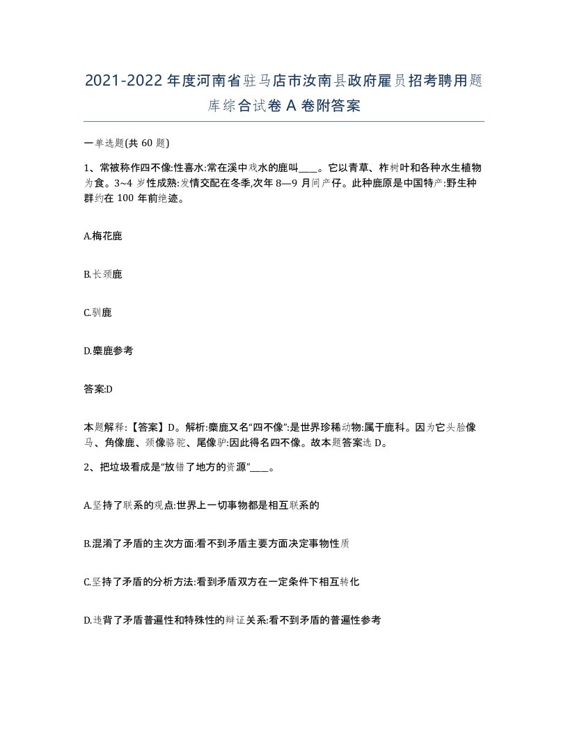 2021-2022年度河南省驻马店市汝南县政府雇员招考聘用题库综合试卷A卷附答案