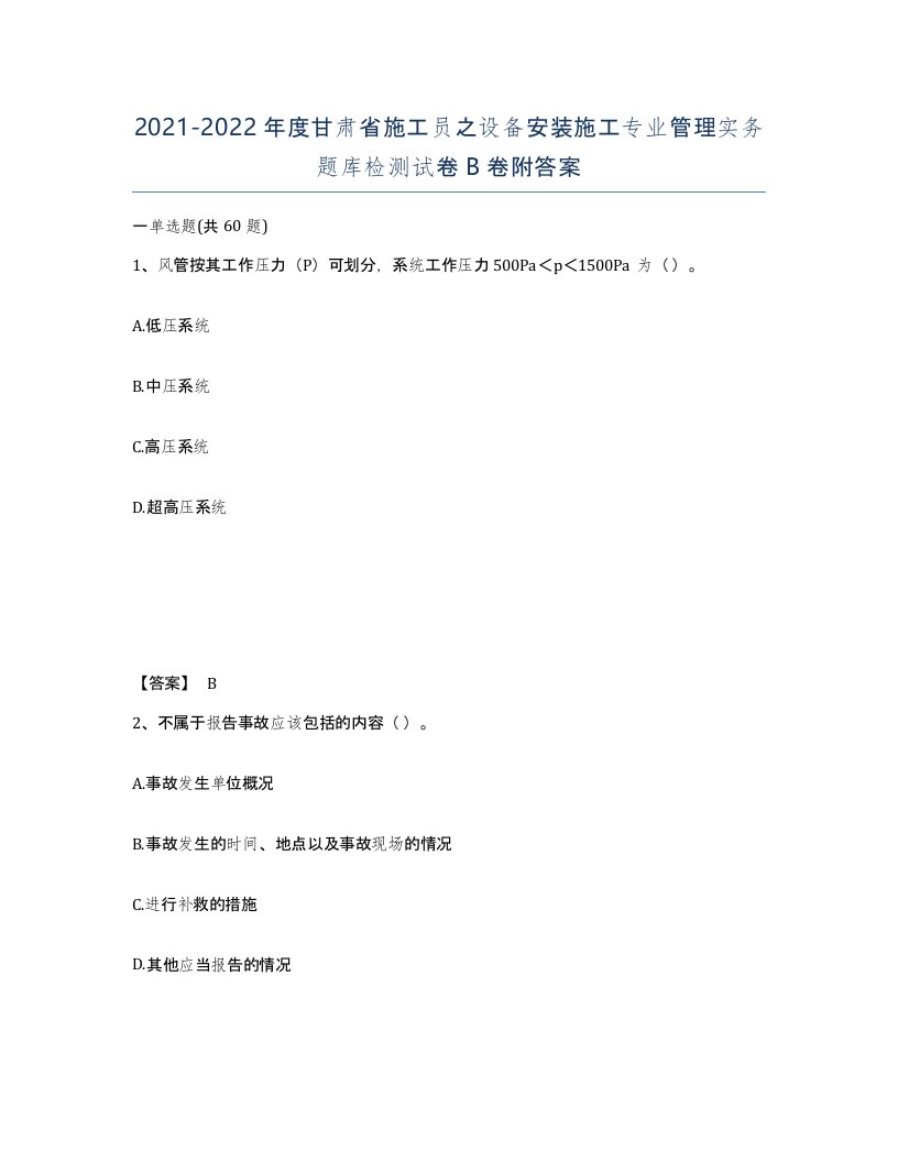 2021-2022年度甘肃省施工员之设备安装施工专业管理实务题库检测试卷B卷附答案