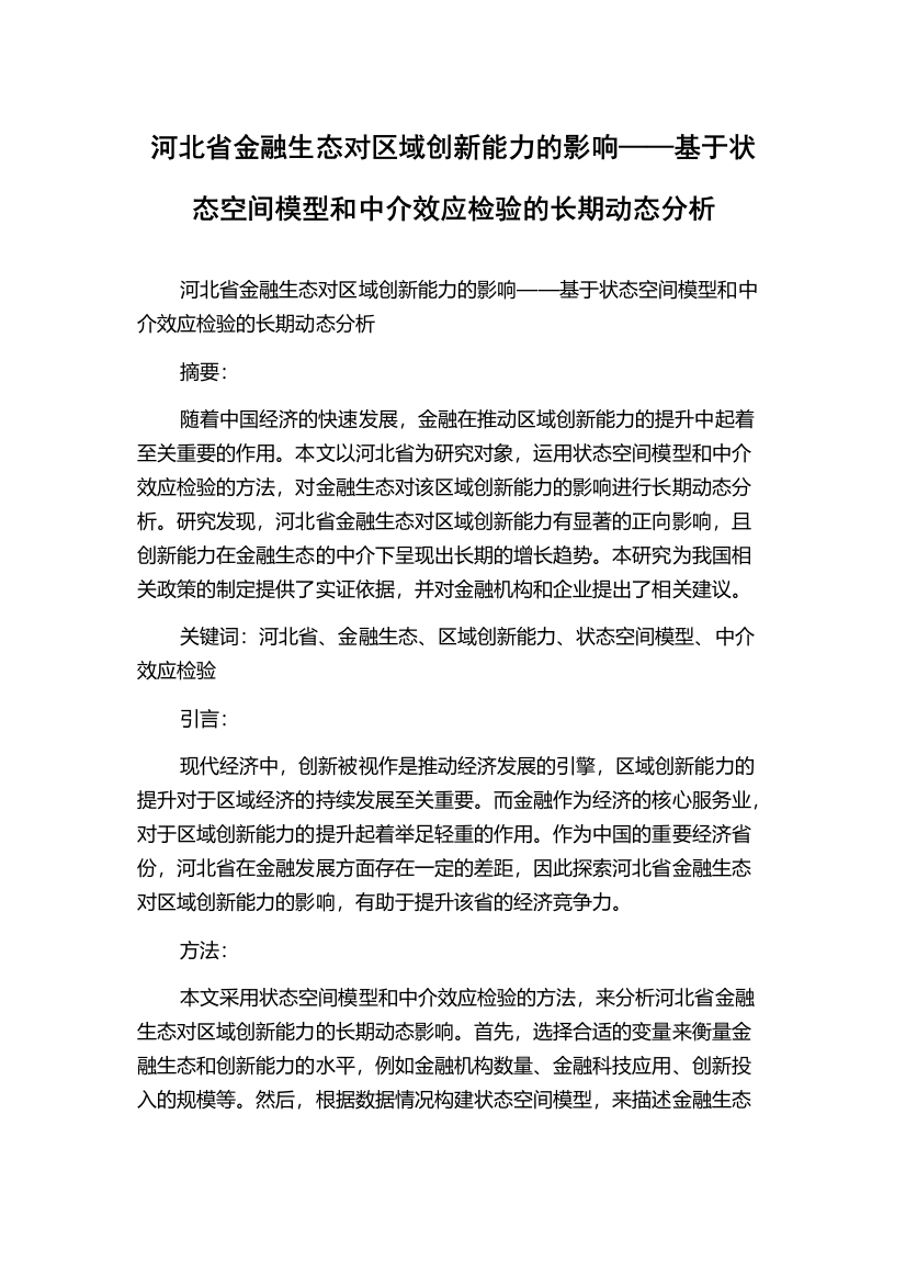 河北省金融生态对区域创新能力的影响——基于状态空间模型和中介效应检验的长期动态分析