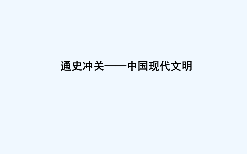 高考历史浙江专用二轮专题复习课件：中国现代文明