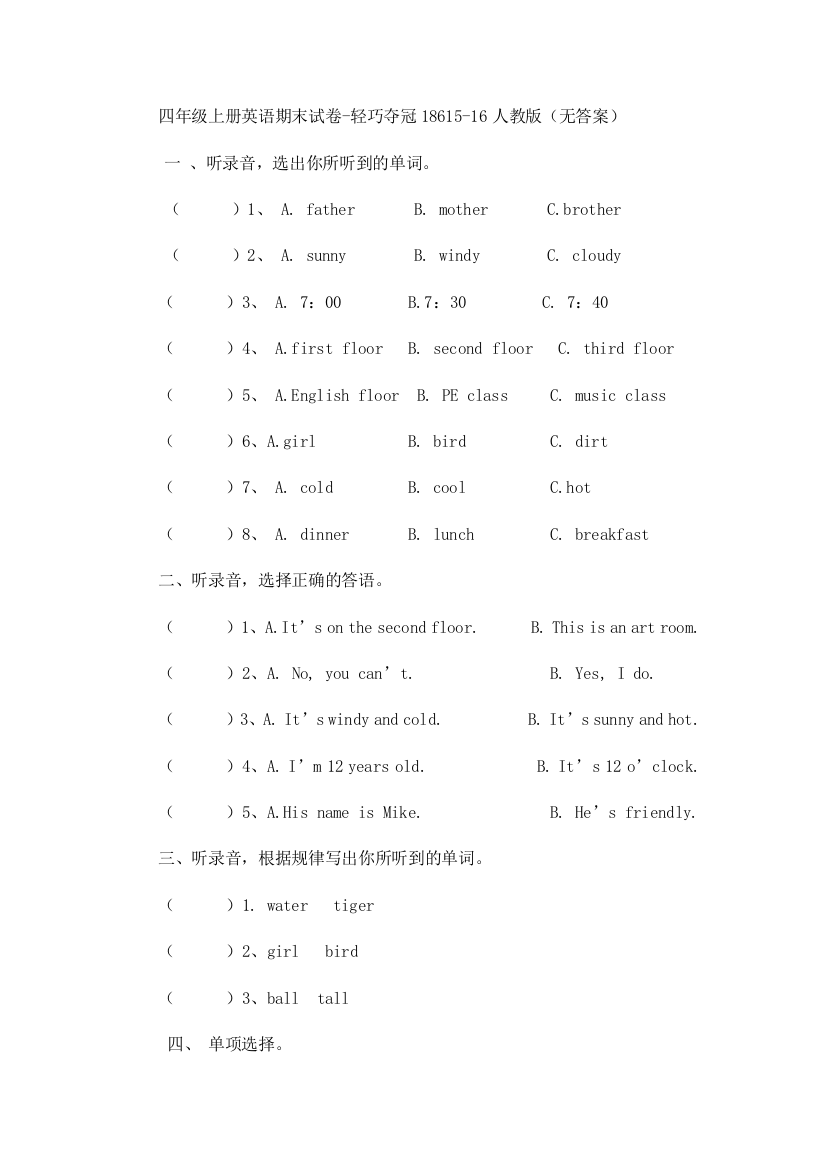 四年级上册英语期末试卷-轻巧夺冠18615-16人教版（无答案）