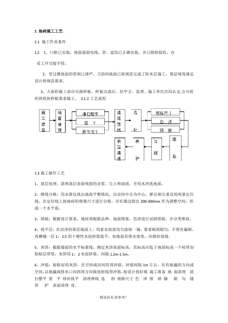 墙地砖施工工艺