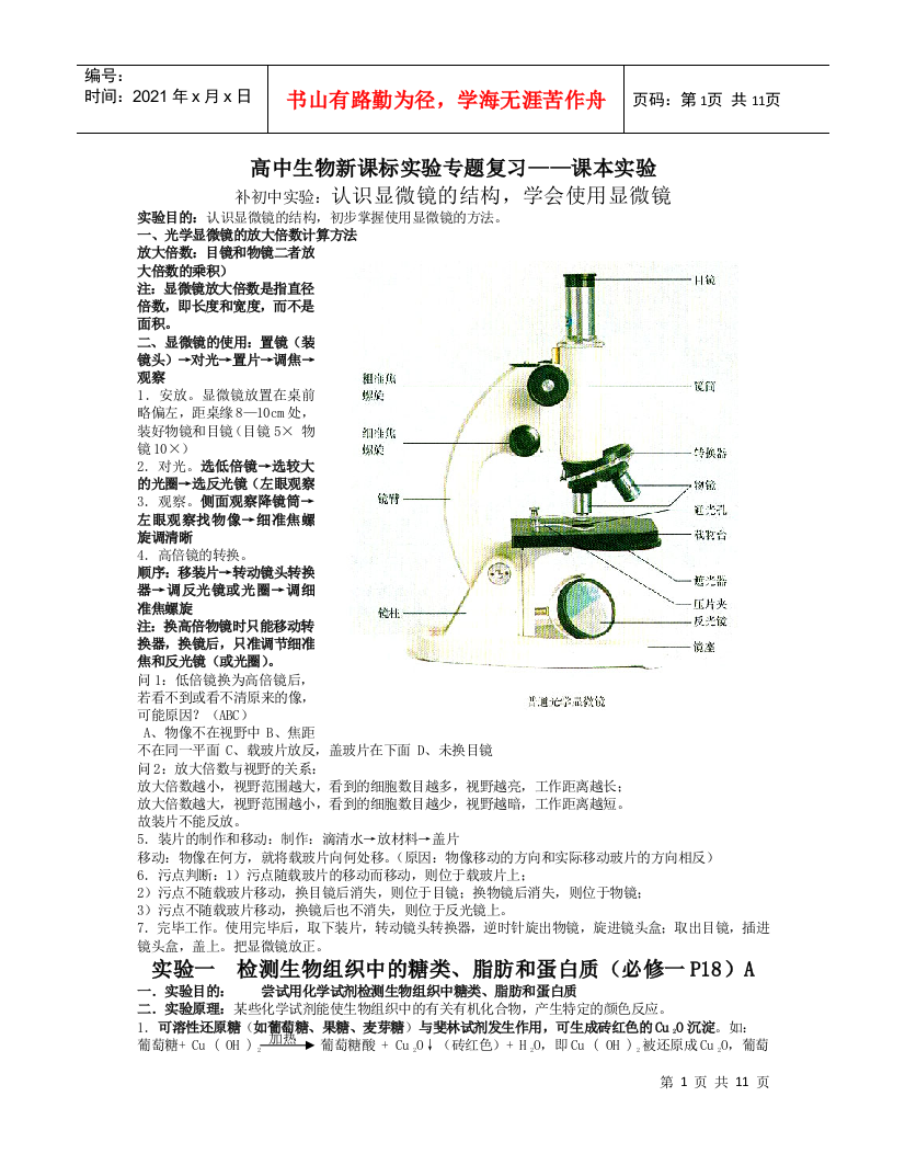 课本实验-高中生物新课标实验专题复习