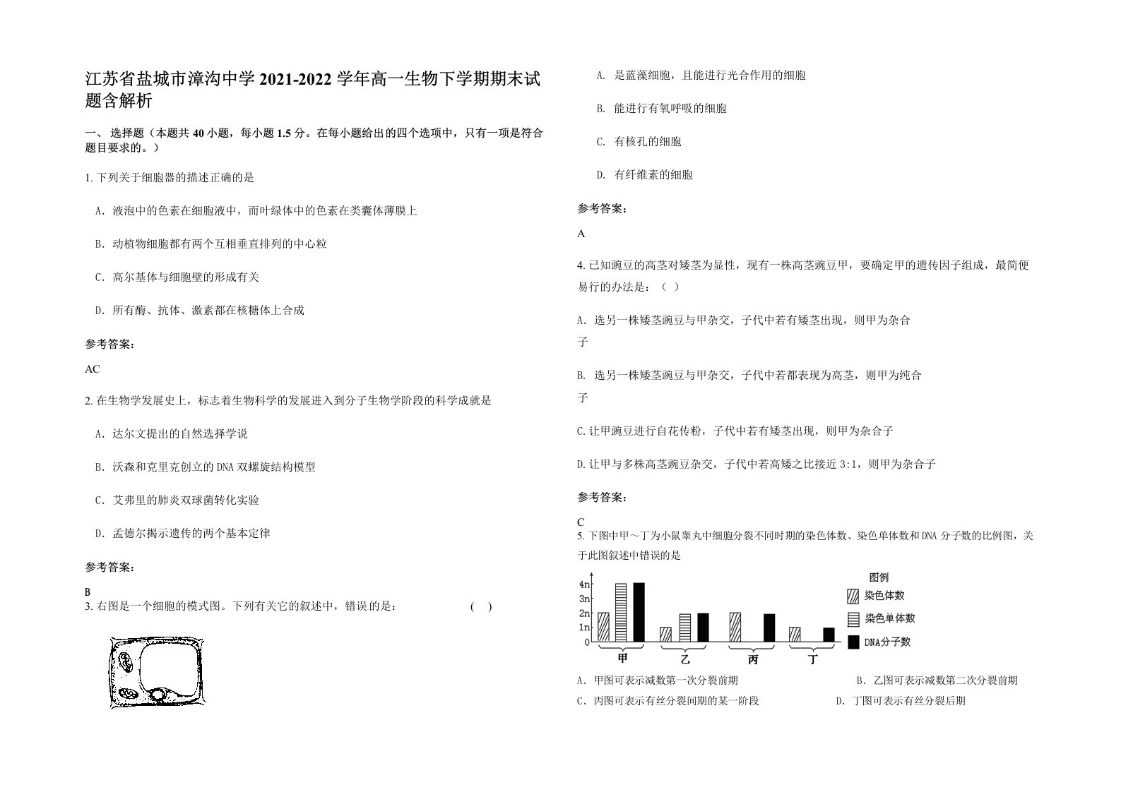 江苏省盐城市漳沟中学2021-2022学年高一生物下学期期末试题含解析