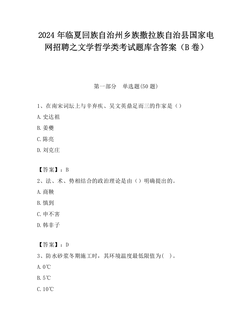 2024年临夏回族自治州乡族撒拉族自治县国家电网招聘之文学哲学类考试题库含答案（B卷）