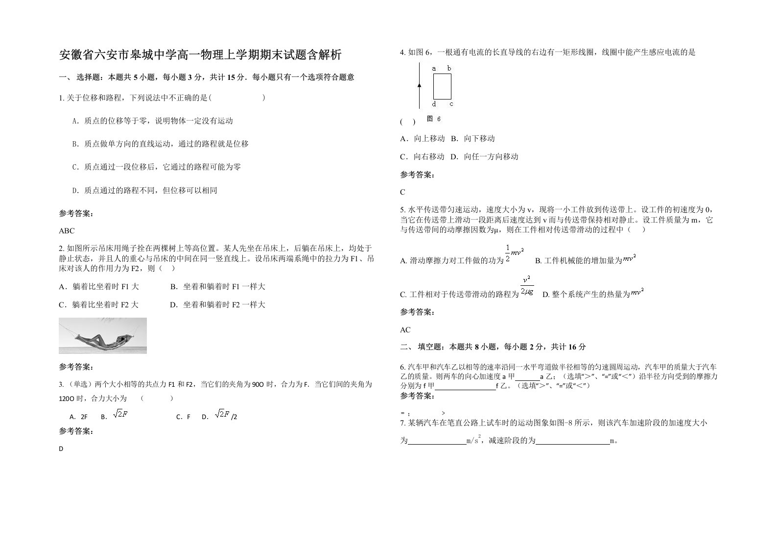 安徽省六安市皋城中学高一物理上学期期末试题含解析