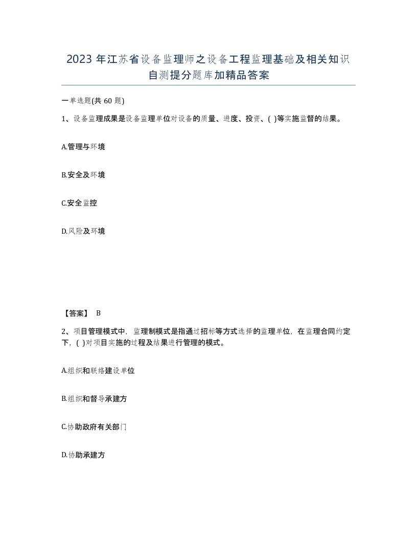 2023年江苏省设备监理师之设备工程监理基础及相关知识自测提分题库加答案