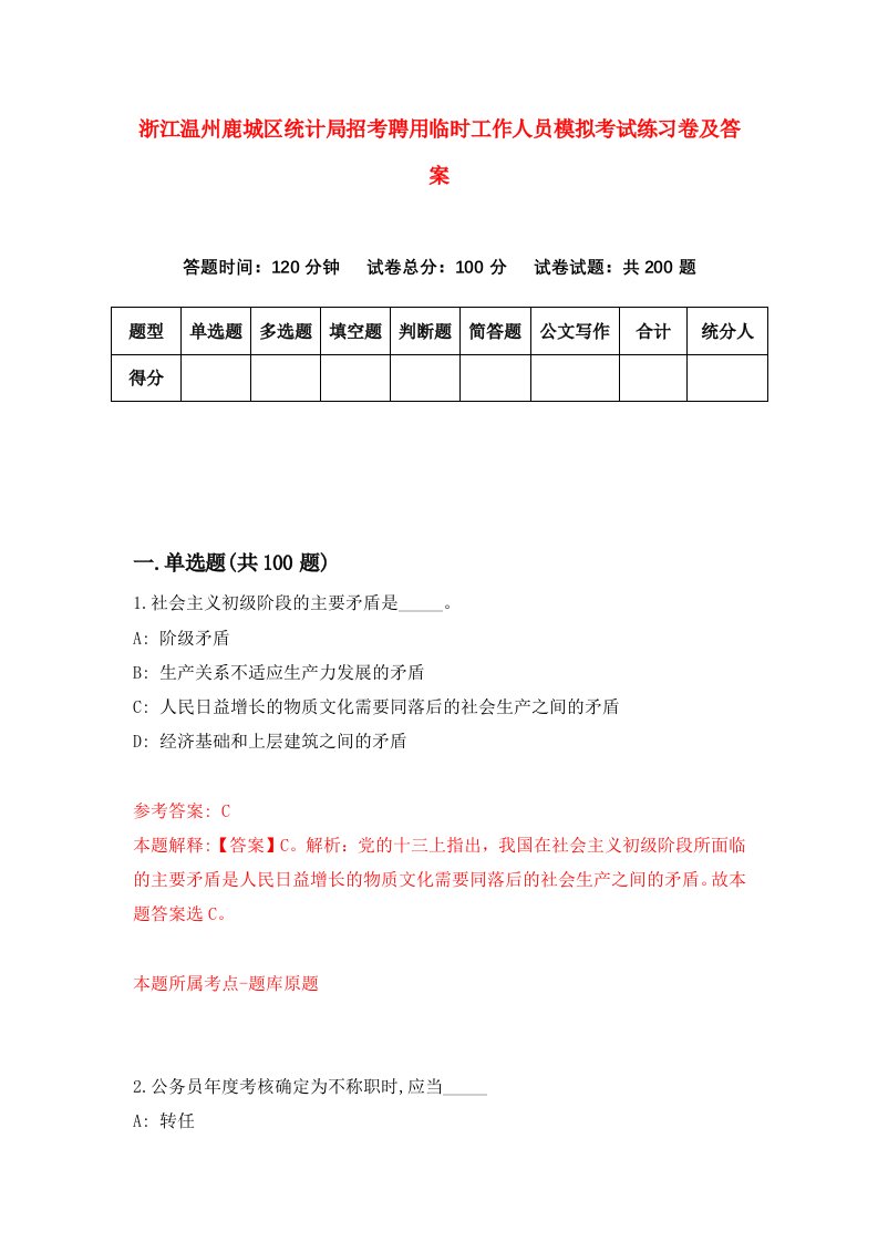 浙江温州鹿城区统计局招考聘用临时工作人员模拟考试练习卷及答案第4版