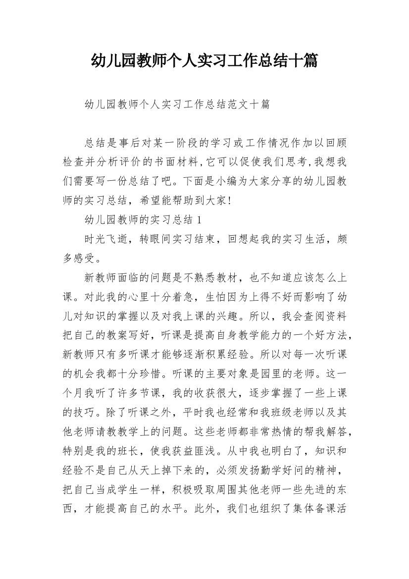 幼儿园教师个人实习工作总结十篇