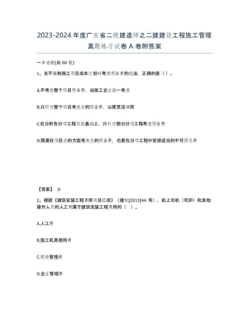 2023-2024年度广东省二级建造师之二建建设工程施工管理真题练习试卷A卷附答案