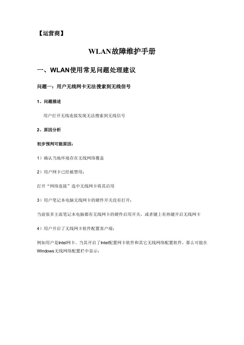 常见WLAN故障维护手册