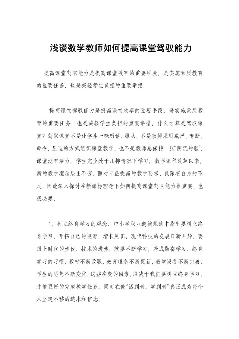 浅谈数学教师如何提高课堂驾驭能力