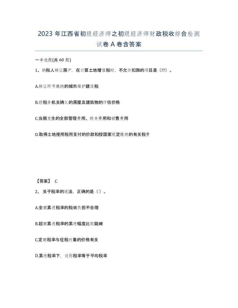 2023年江西省初级经济师之初级经济师财政税收综合检测试卷A卷含答案