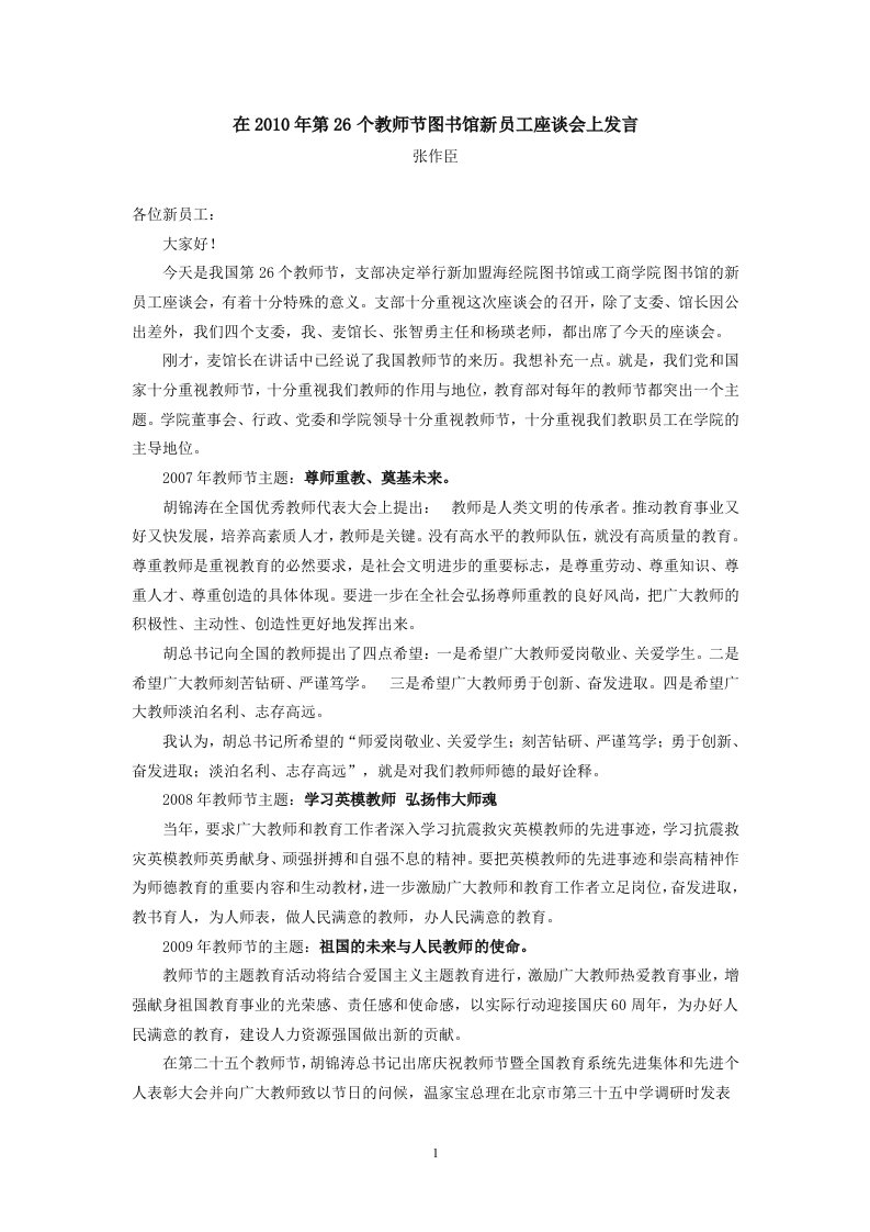 在2010年第26个教师节图书馆新员工座谈会上发言