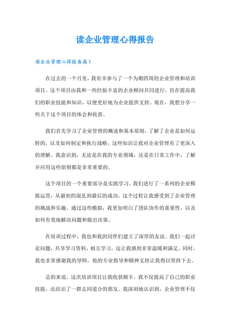 读企业管理心得报告