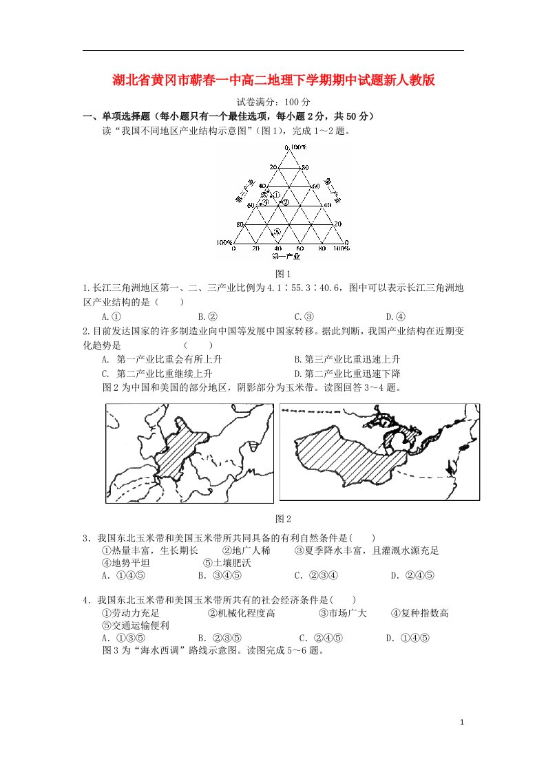 湖北省黄冈市蕲一中高二地理下学期期中试题新人教版