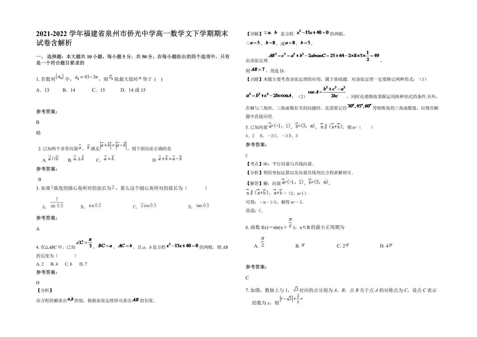 2021-2022学年福建省泉州市侨光中学高一数学文下学期期末试卷含解析